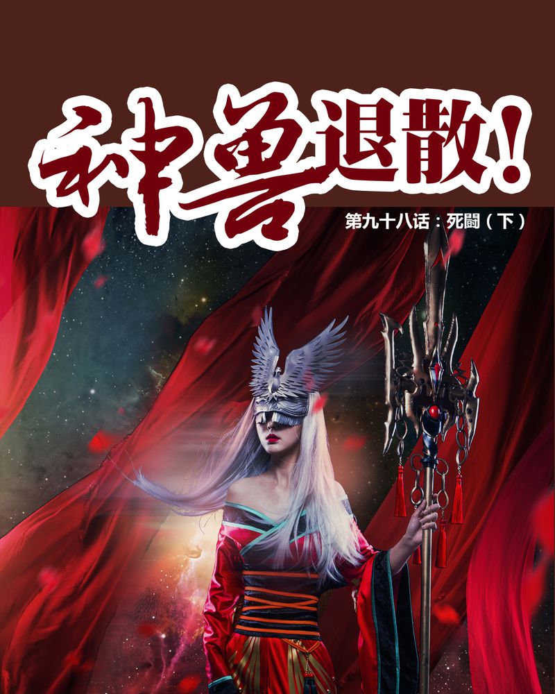 神兽图片大全漫画,第99章：1图
