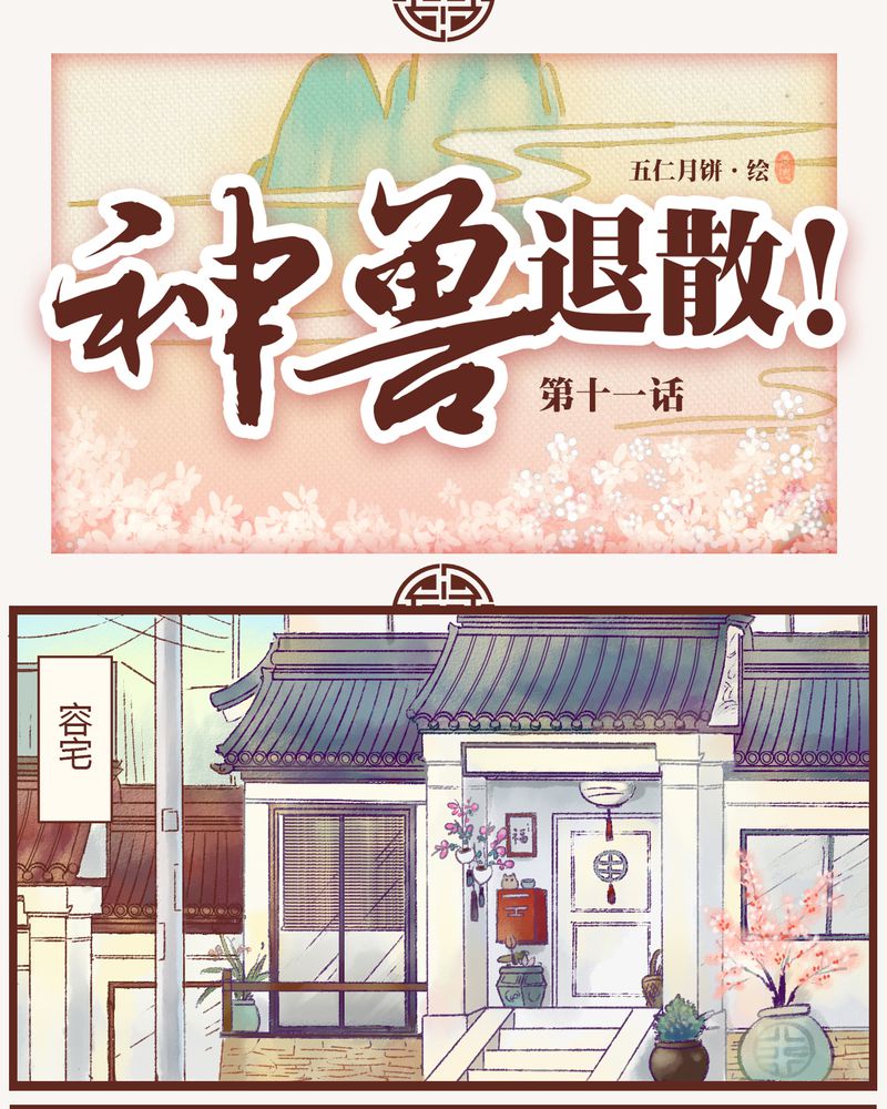 神兽退散第四十三话漫画,第11章：1图