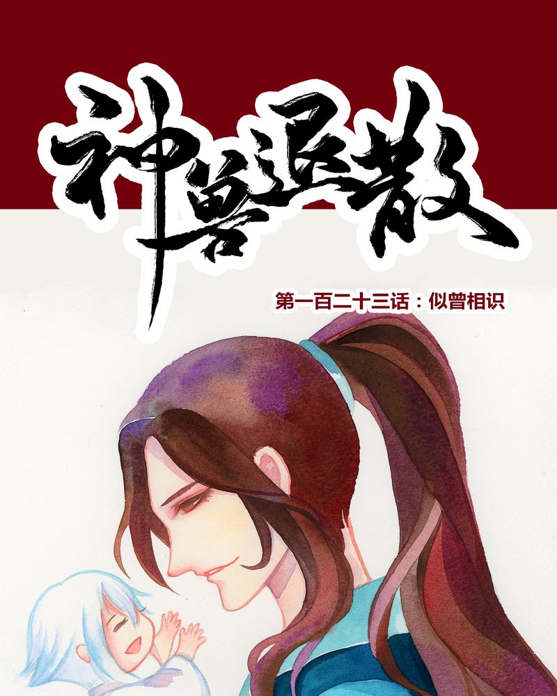 神兽出笼漫画,第126章：1图