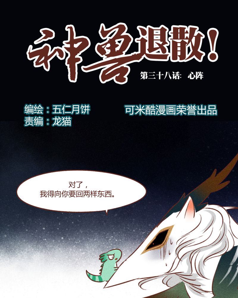 神兽退散最后一话漫画,第39章：1图