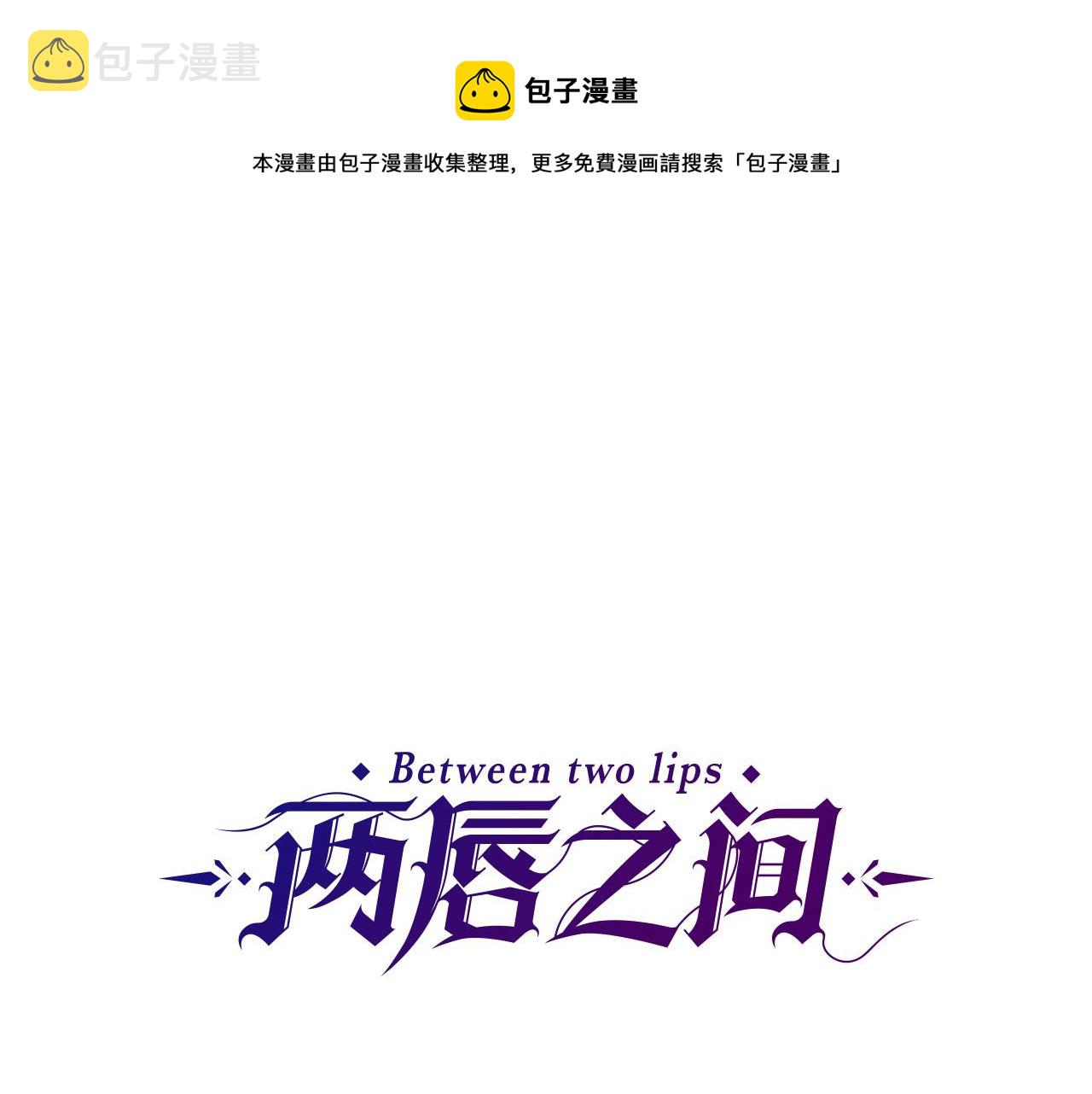 两唇相接什么意思漫画,第103话 想独占你1图