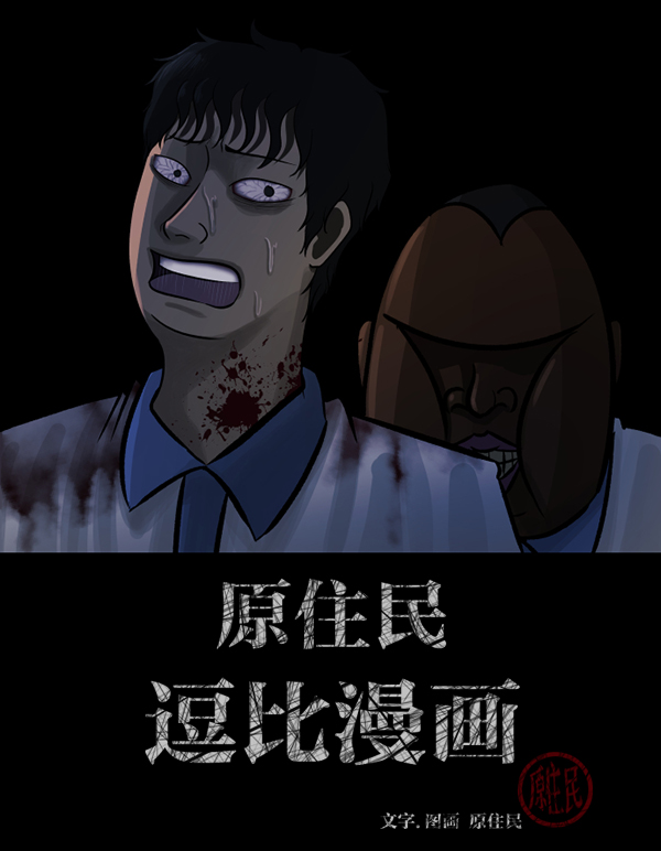 原住民逗比漫画在线观看漫画,[第51话]向着死次元的世界！（5）3图