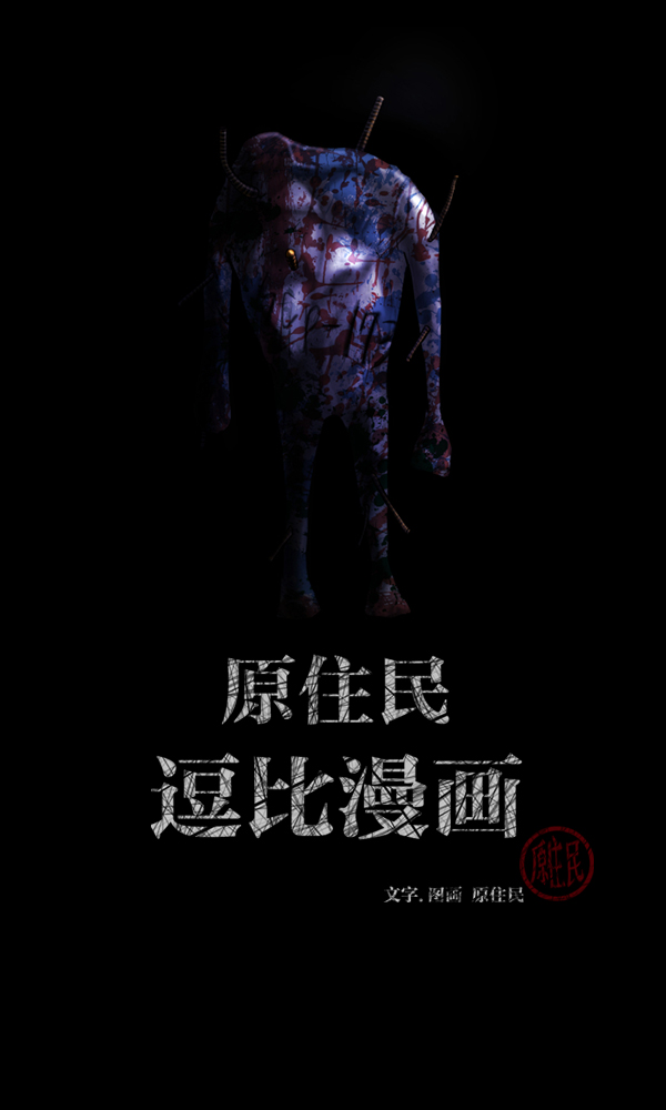 原住民逗比漫画在线观看漫画,[第166话] SCP-挑战者（1）2图