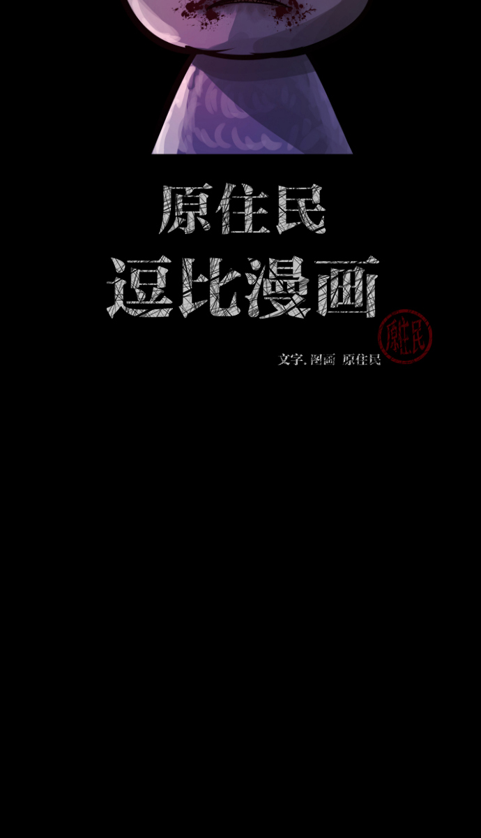 原住民逗比漫画在线观看漫画,[第37话]无罪（上）2图