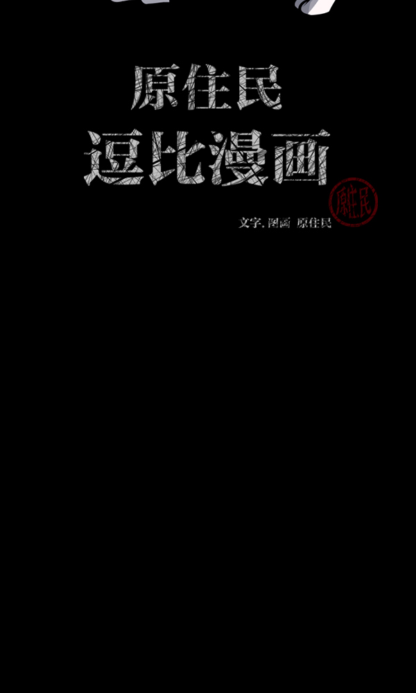 原住民逗比漫画在线观看漫画,[第165话] 东东的世界2图