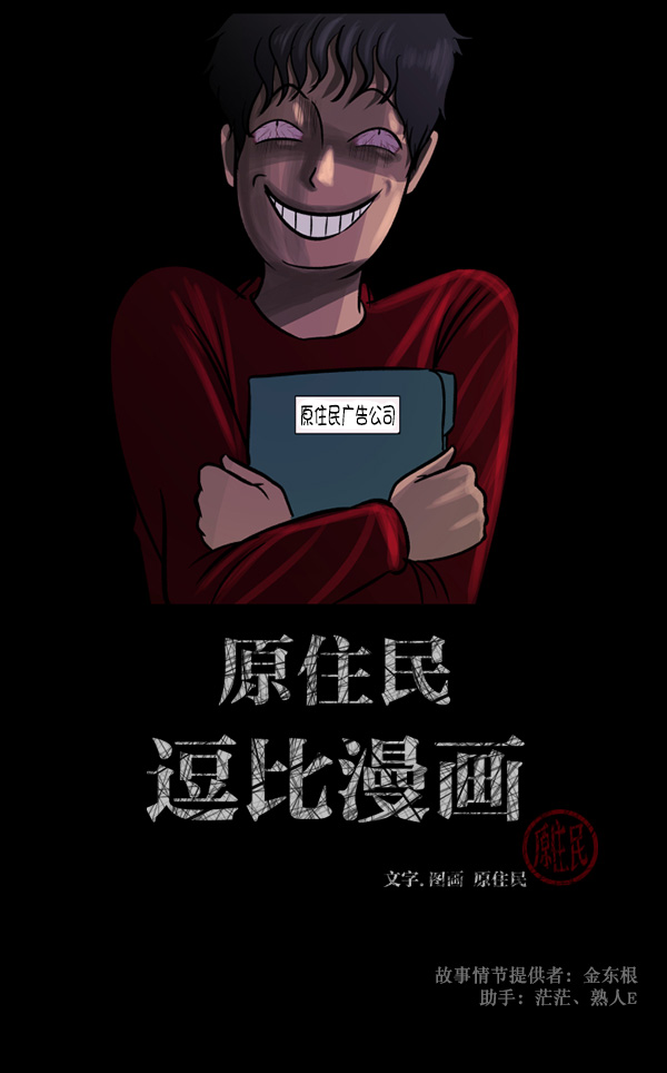 原住民逗比漫画300话漫画,[第70话] 原住民广告公司2图