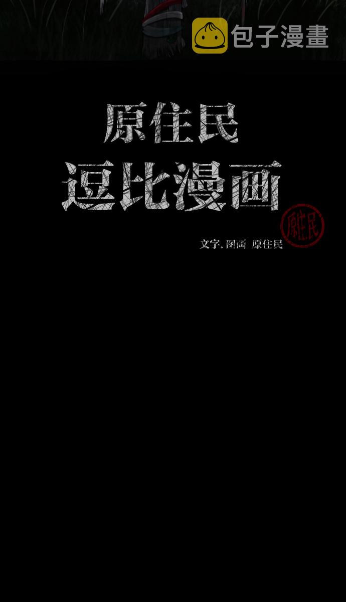 原住民逗比漫画在线观看漫画,[第27话] 八尺鬼神（上）2图
