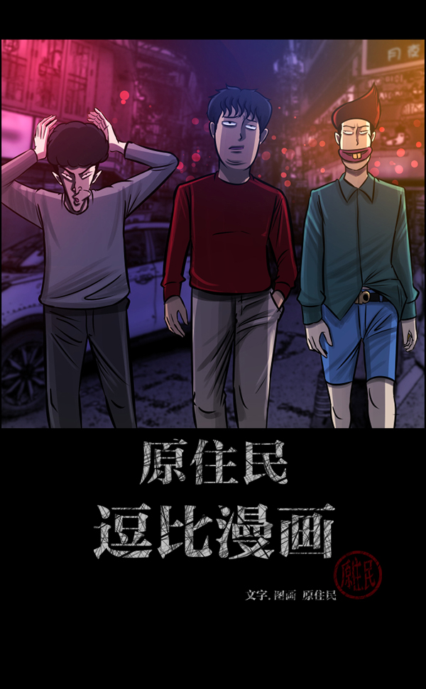 原住民逗比漫画微信公众号漫画,[第136话] 战争2图