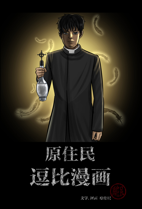 原住民逗比漫画在线观看漫画,[第138话] 驱魔司祭2图