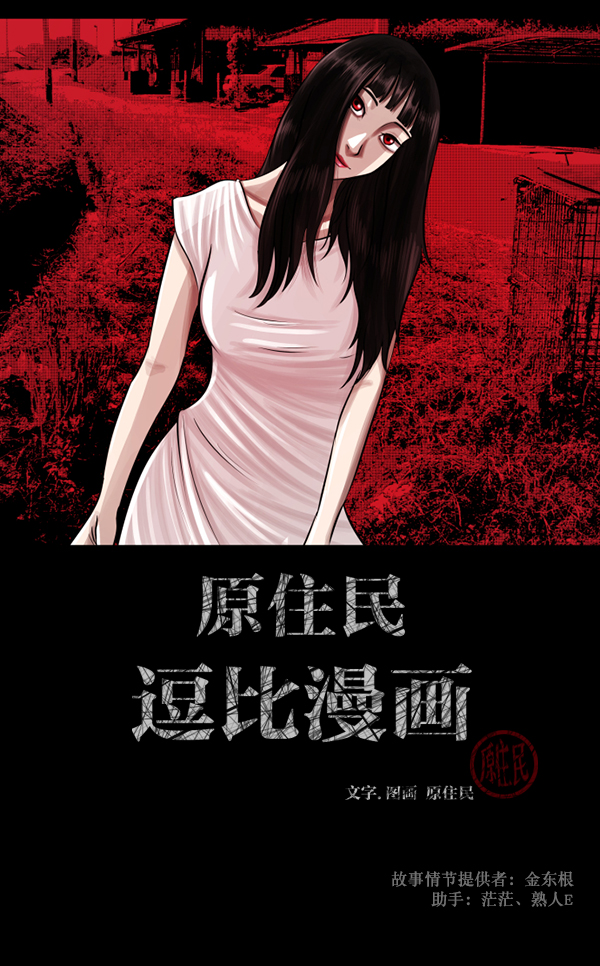 原住民逗比漫画微信公众号漫画,[第82话] 野狗（3）2图