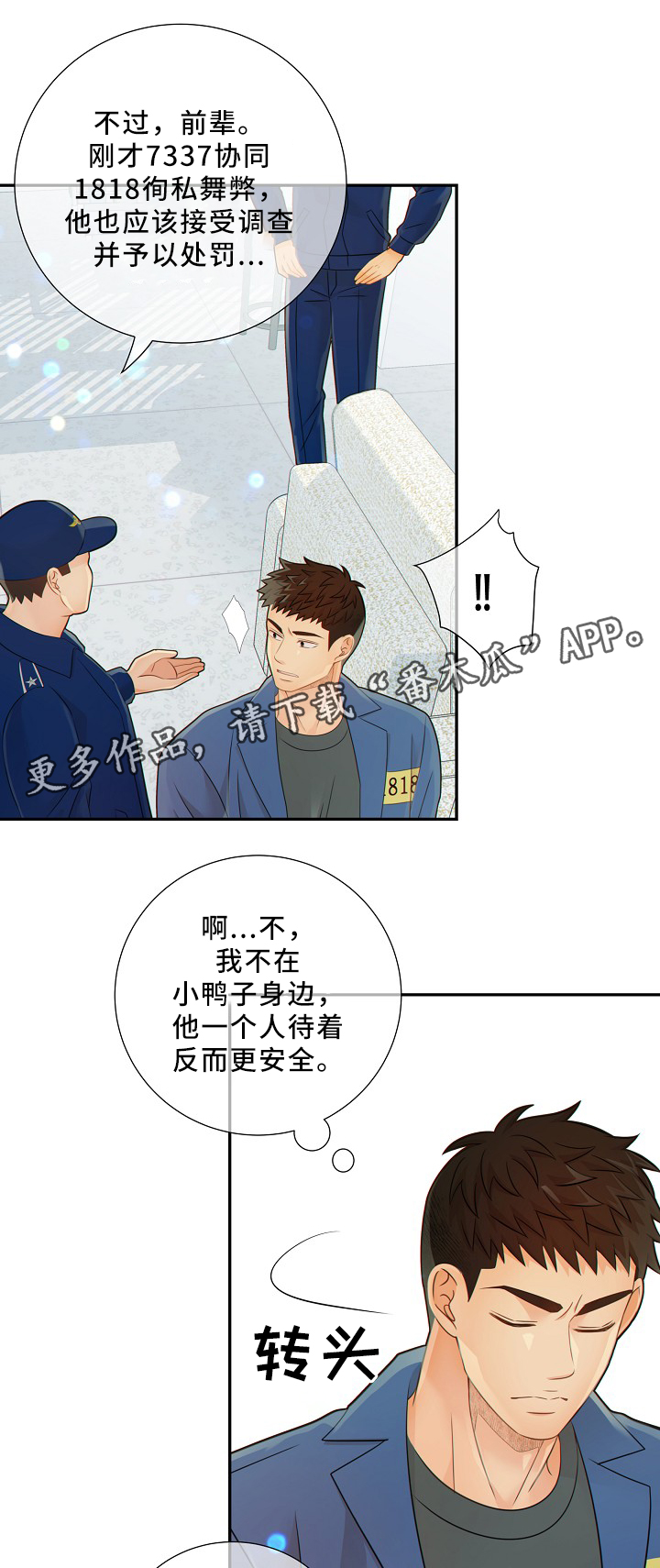 阿尔法检测技术有限公司漫画,第47章：新的监护人2图