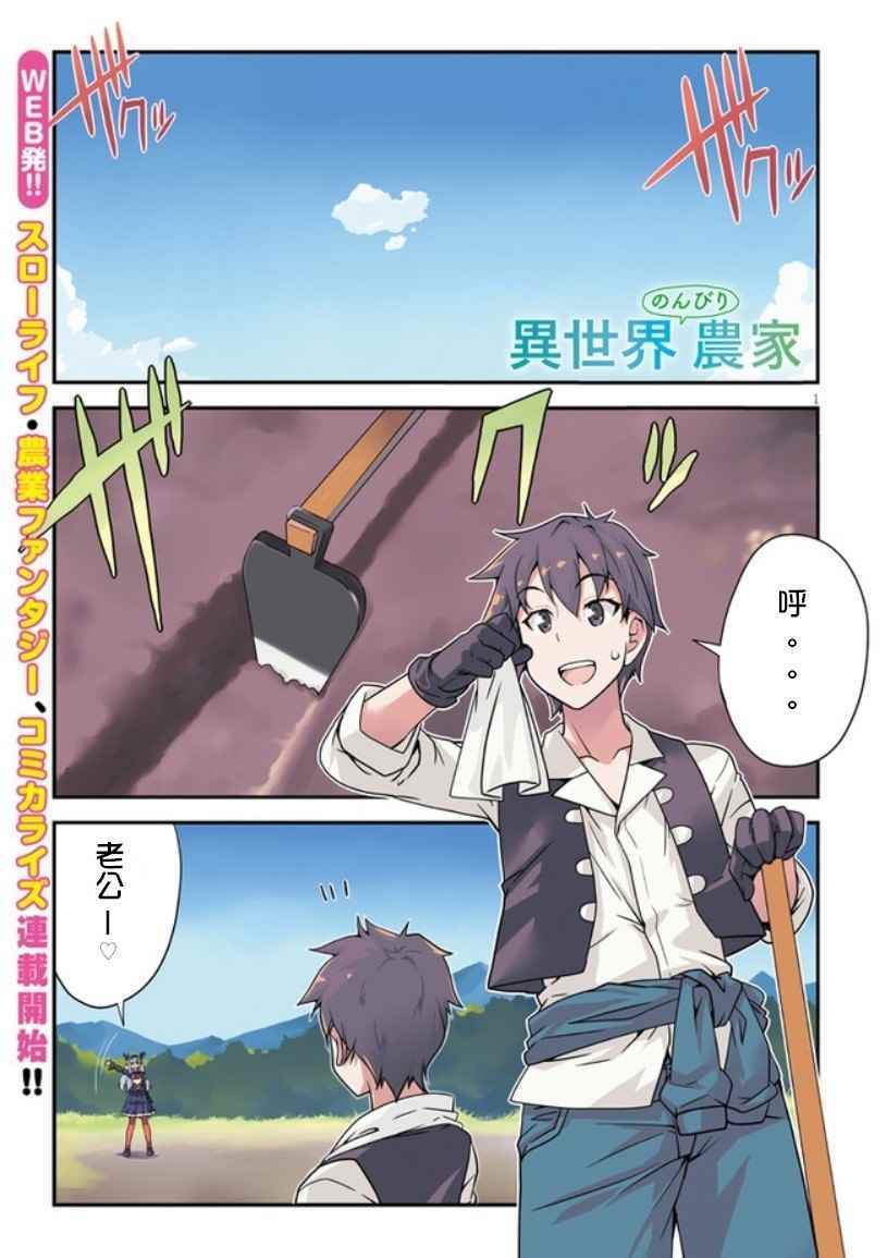 异世界悠闲农家全集免费漫画,第1话1图