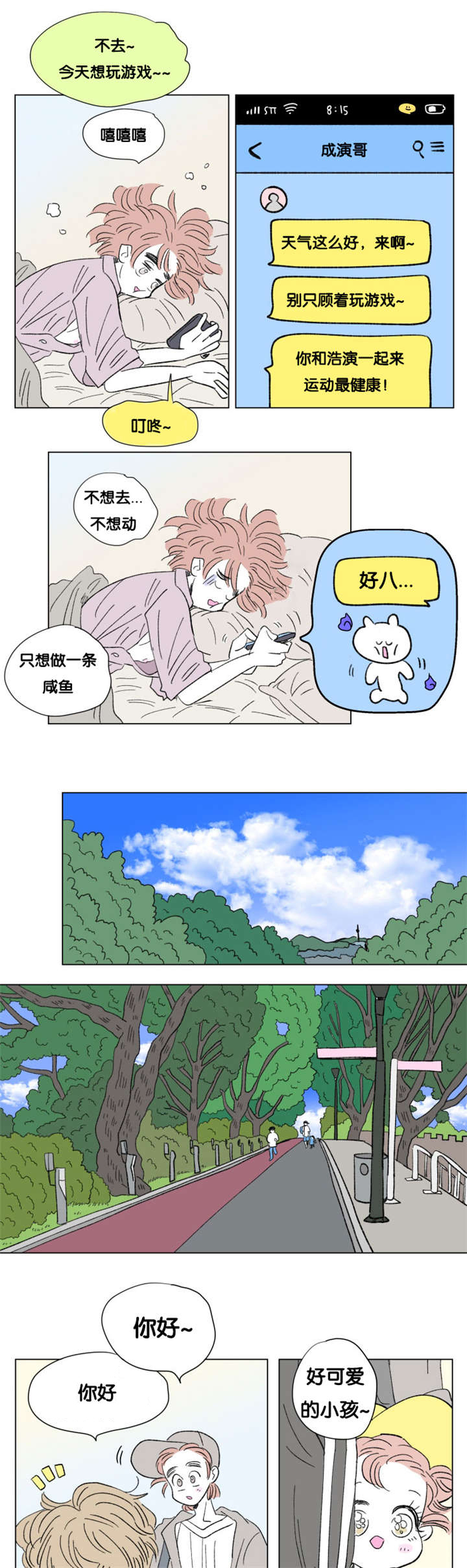 一家四口三居室装修漫画,第83章：父子俩的约会1图