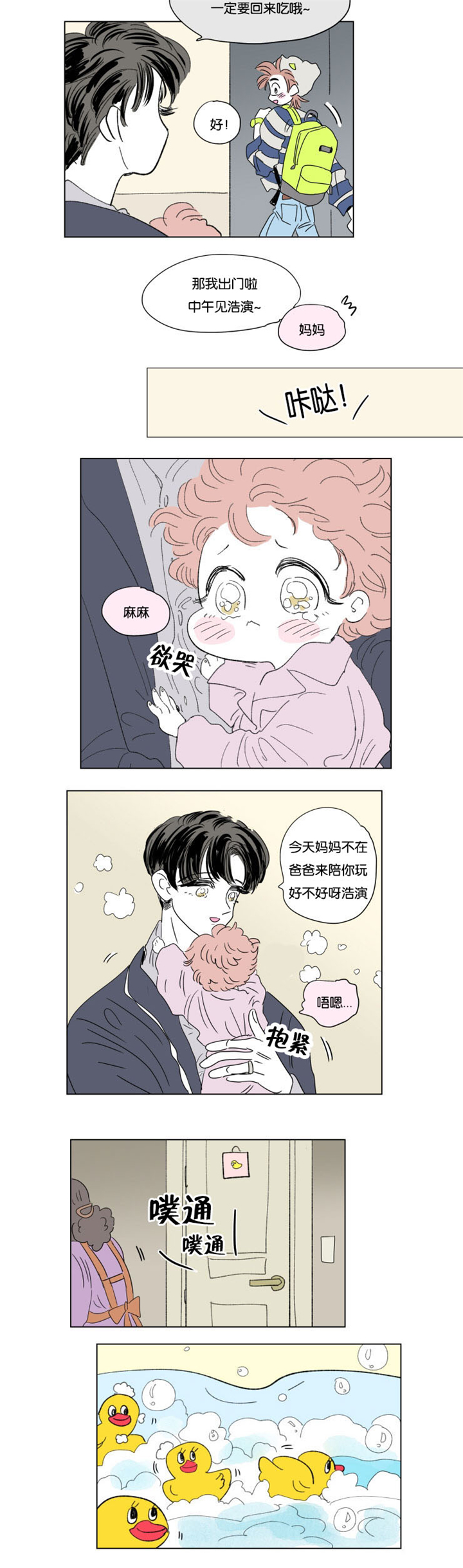 一家四口去北京玩三天需要多少钱漫画,第52章：带娃的爸爸2图