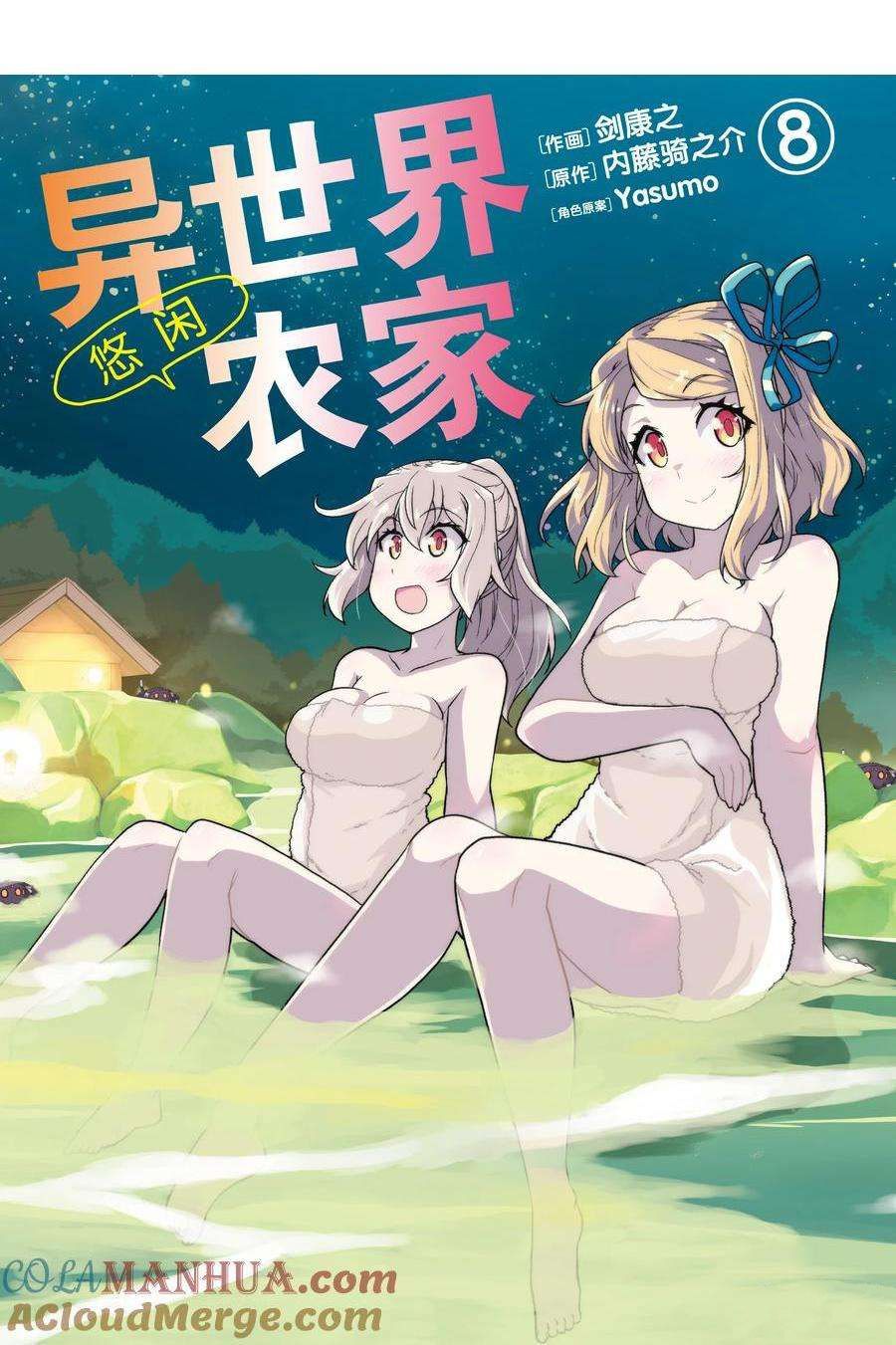异世界悠闲农家第二季在线观看漫画,第148话1图