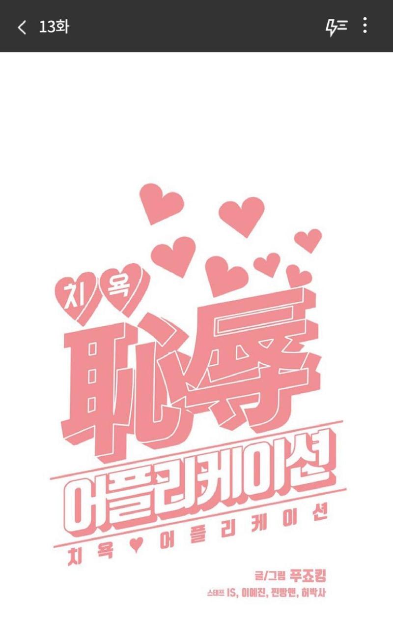 耻辱应用程式贝漫画漫画,第13话1图