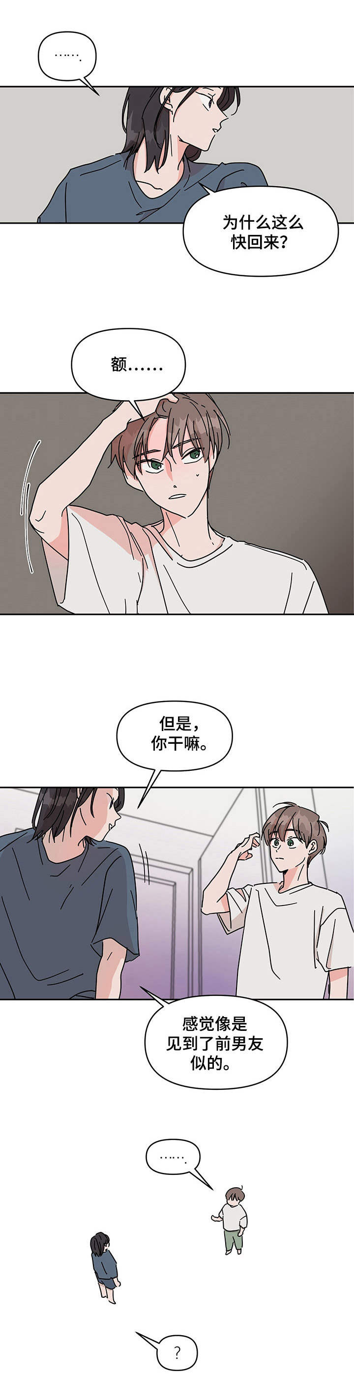 幻想游戏漫画,第2章：前男友2图