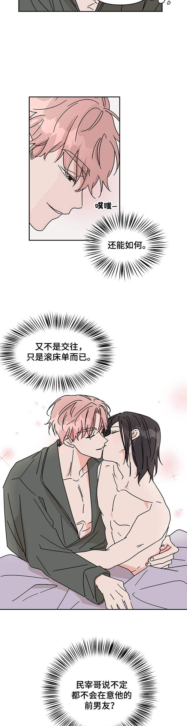 幻想粤语歌词漫画,第16章：很在意2图