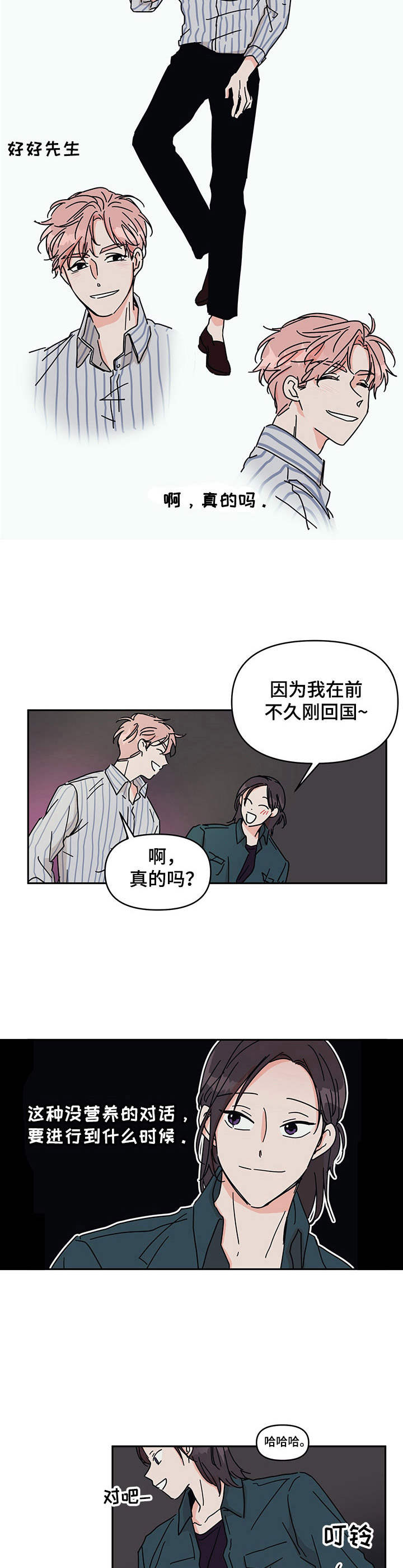 幻想的对象是什么意思漫画,第5章：好好先生2图