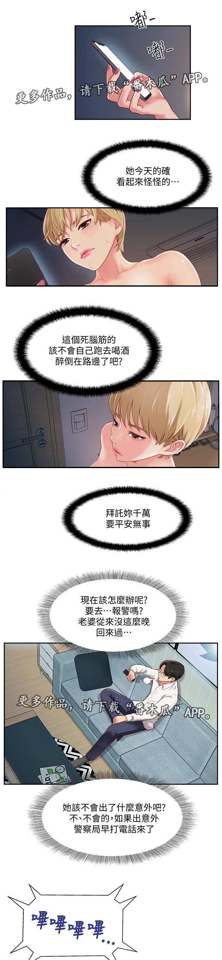 真爱之旅家庭教育直播漫画,第10章：异样5图