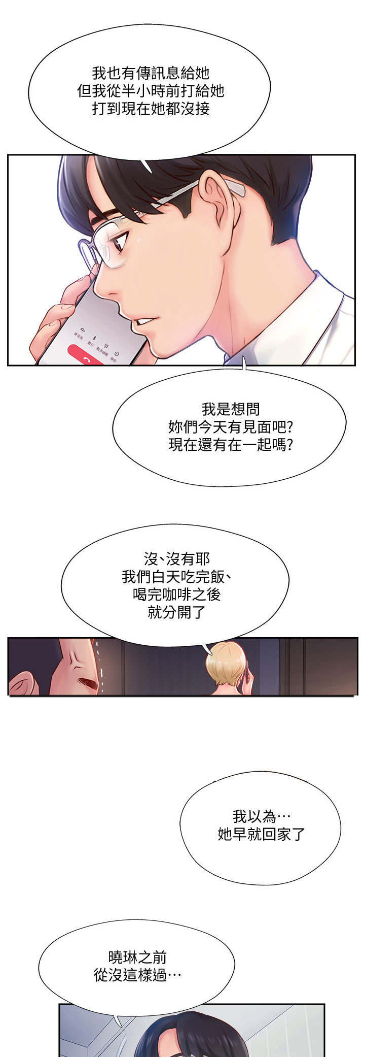 真爱之旅家庭教育直播漫画,第10章：异样1图