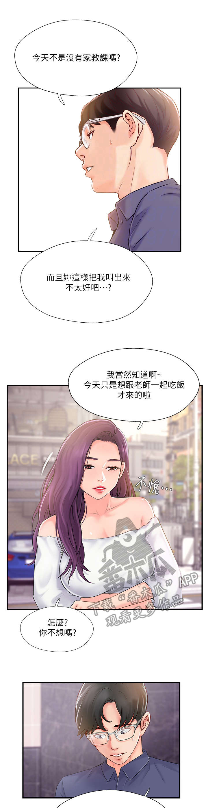 真爱之门漫画,第26章：诉苦2图