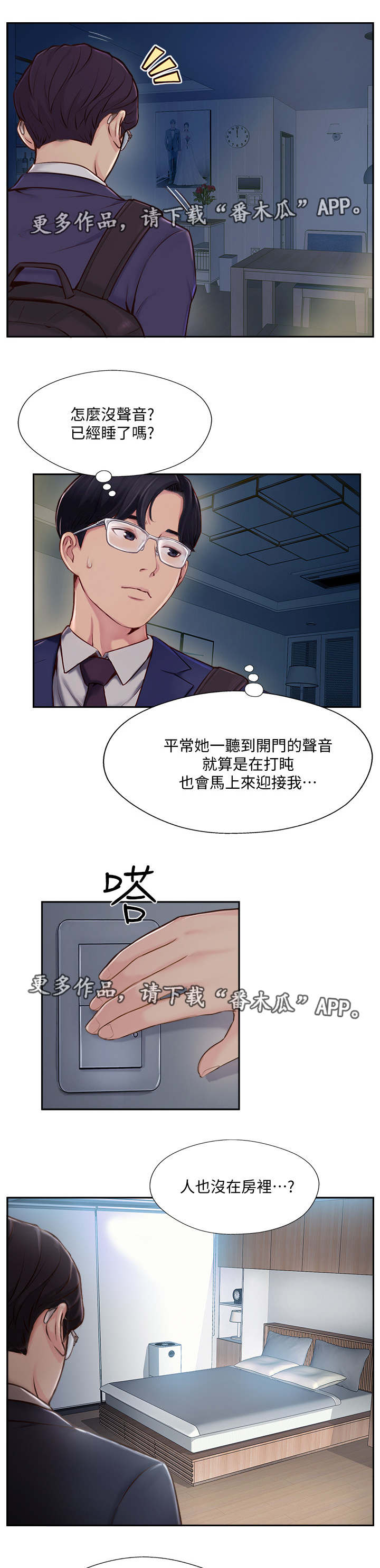 真爱之旅课程漫画,第9章：不在家5图