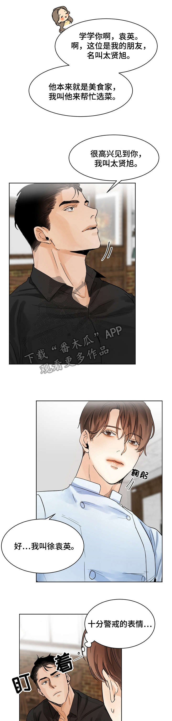 新贝乐意大利餐厅加盟漫画,第3章：厨师4图