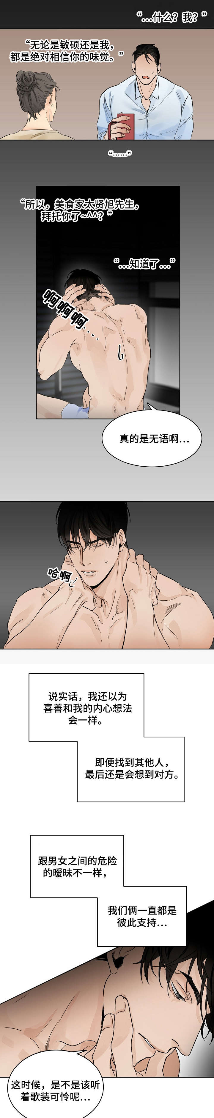 新贝乐意大利餐厅加盟漫画,第3章：厨师1图