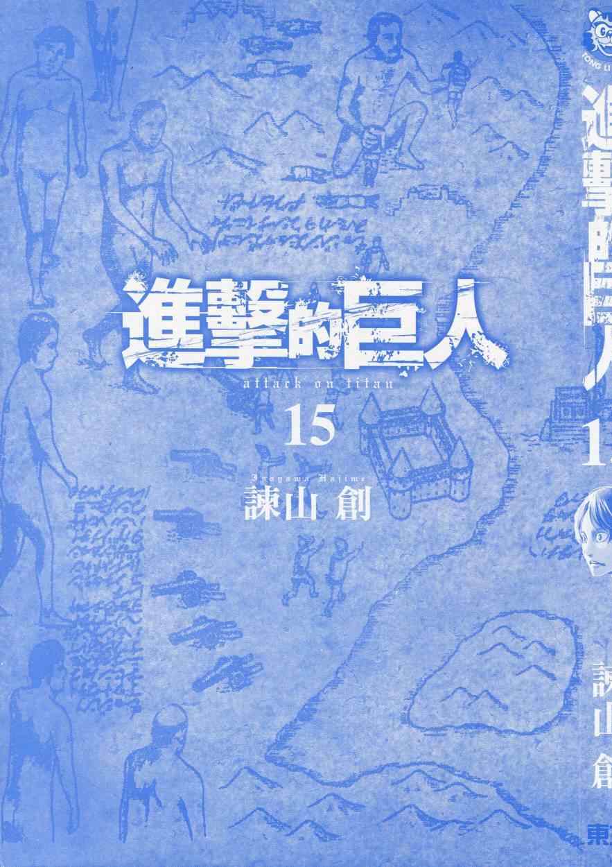 进击的巨人漫画漫画,第15卷3图
