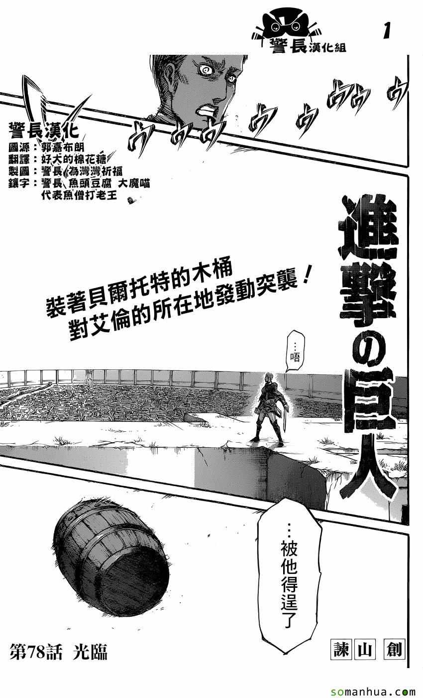 进击的巨人第一季免费观看完整版漫画,第78话1图
