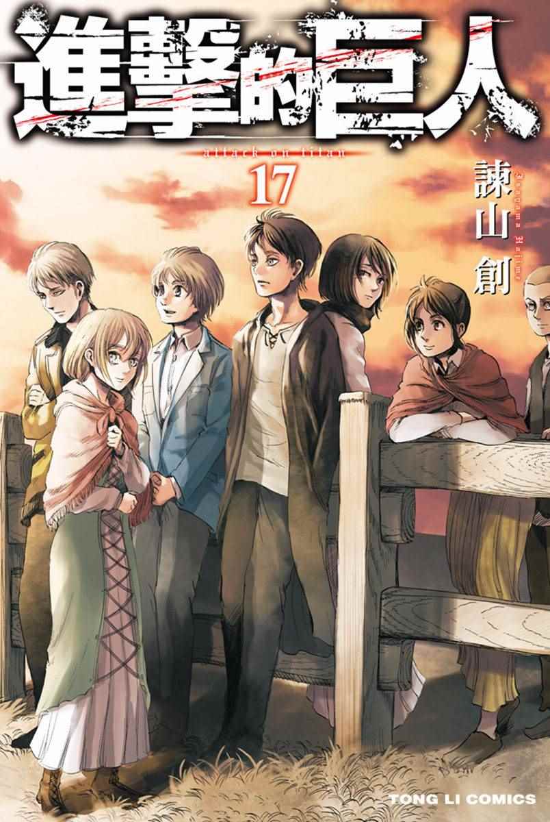 进击的巨人第四季樱花动漫漫画,第17卷1图