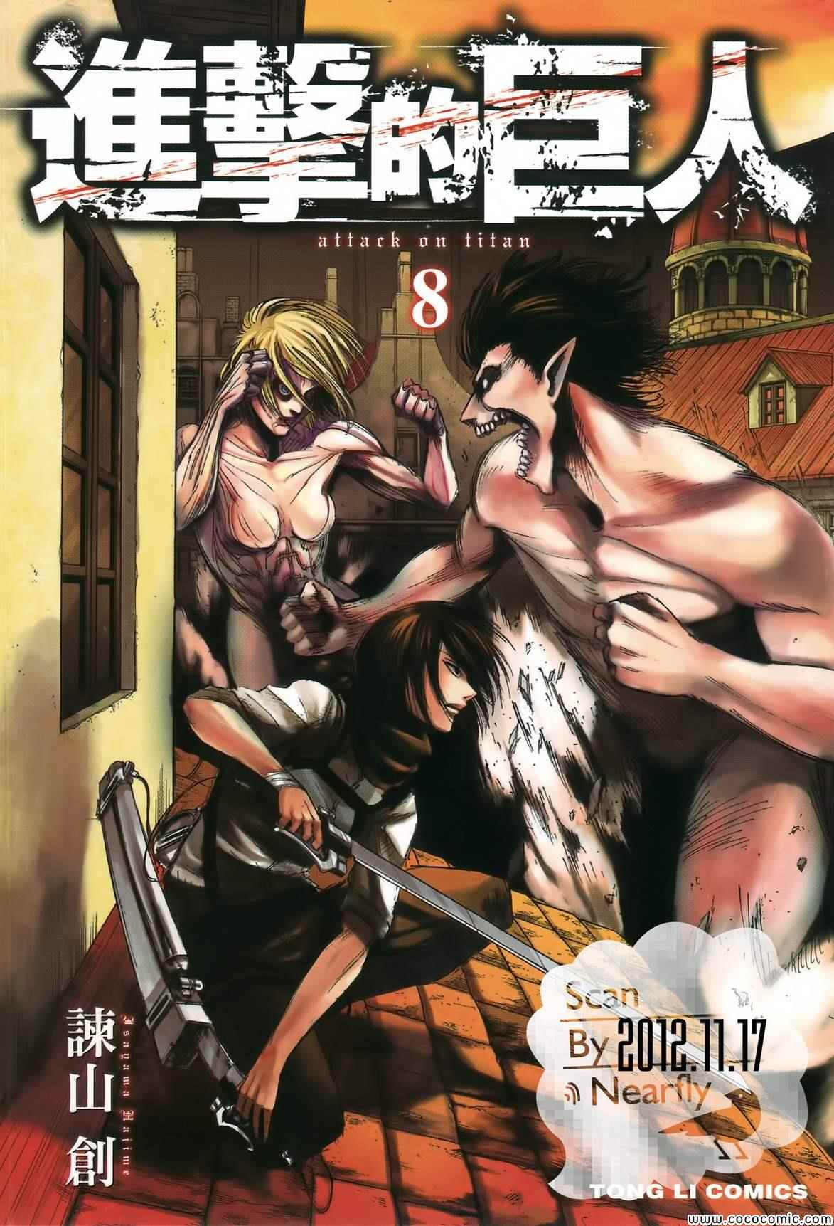 进击的巨人神曲漫画,第8卷1图