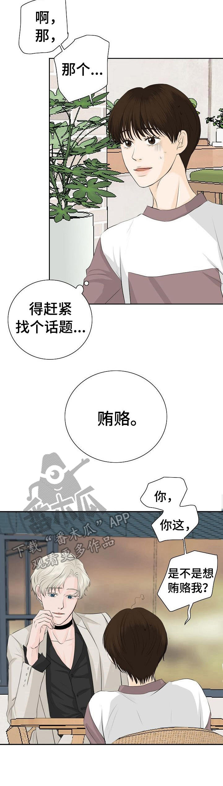 酒醉的蝴蝶歌曲漫画,第25章：有意思5图
