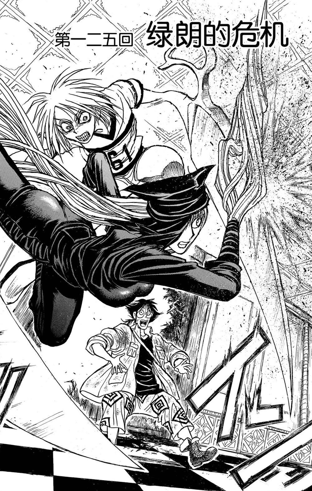 破坏死光是什么系的漫画,第125话绿朗的危机2图