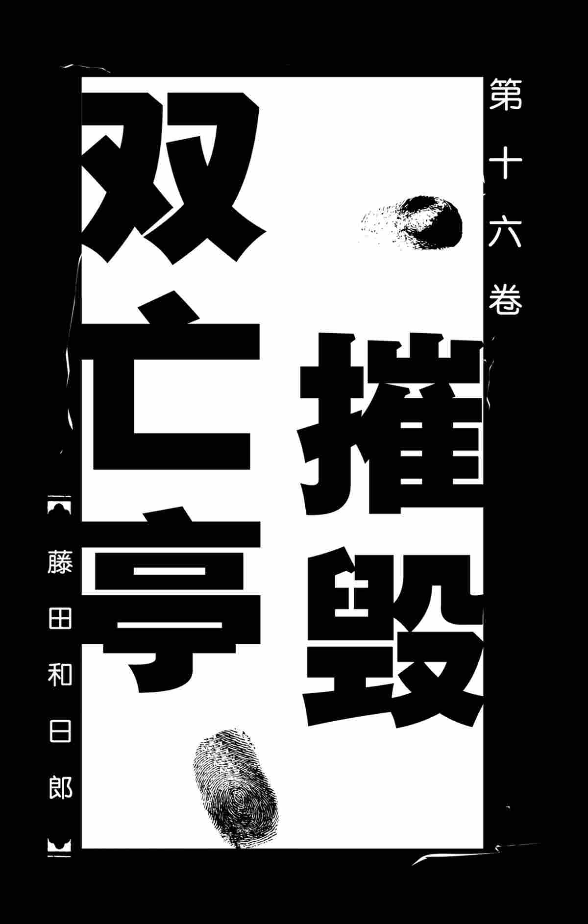 破坏死人墓地漫画,第149话试看版2图