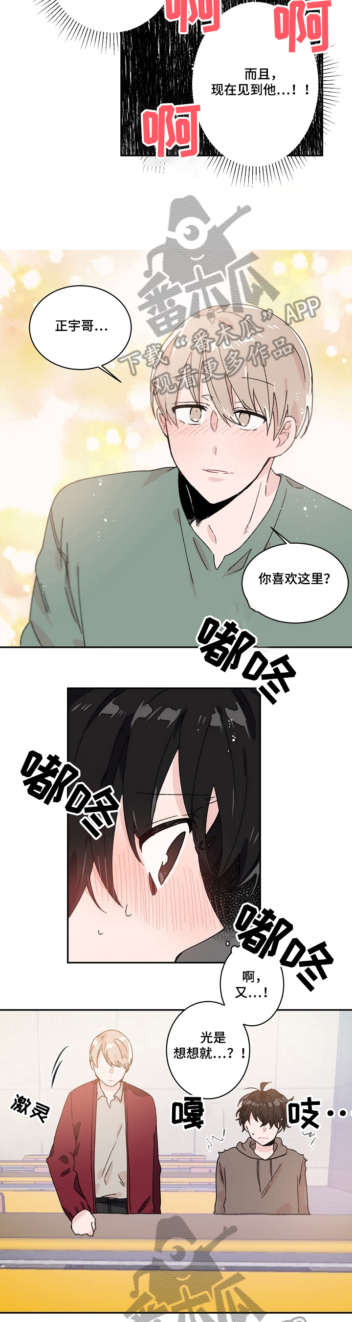 我可以喜欢你吗前一句漫画,第24章：不知所措5图