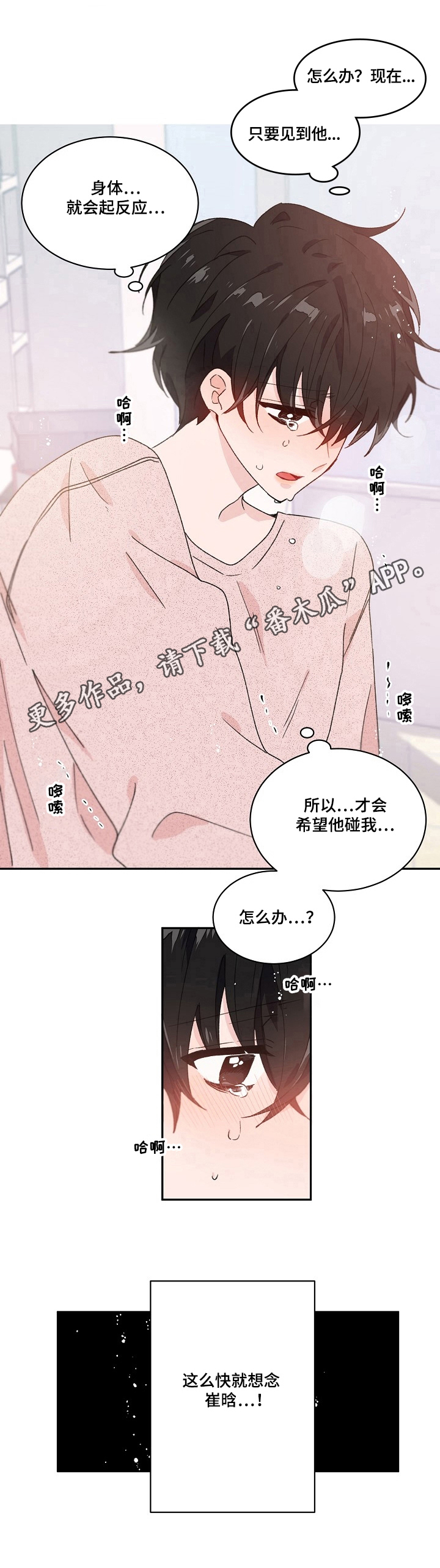 我可以喜欢你吗前一句漫画,第24章：不知所措3图
