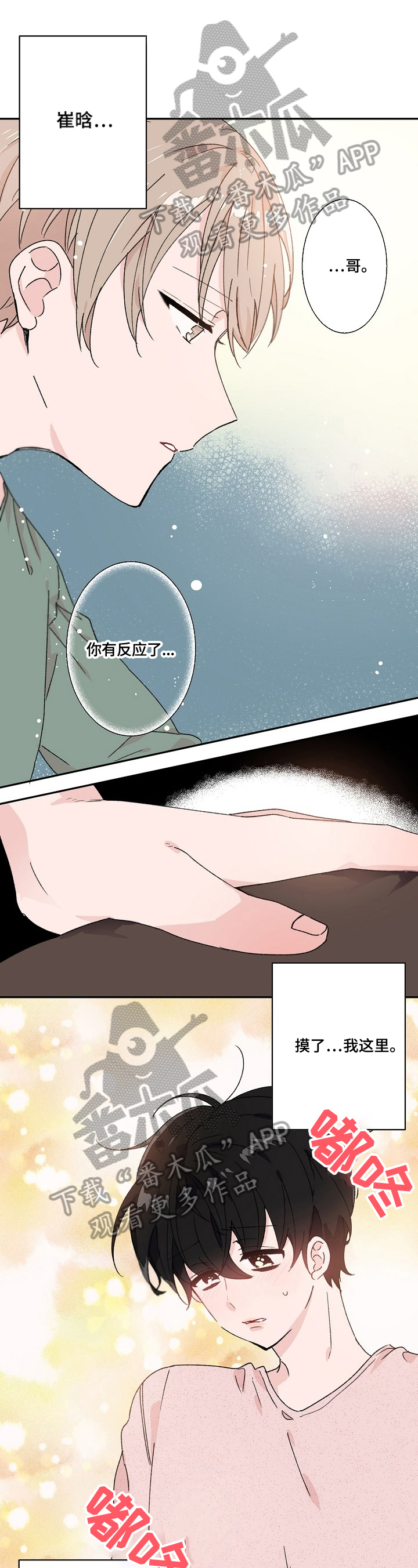 我可以喜欢你吗前一句漫画,第24章：不知所措1图