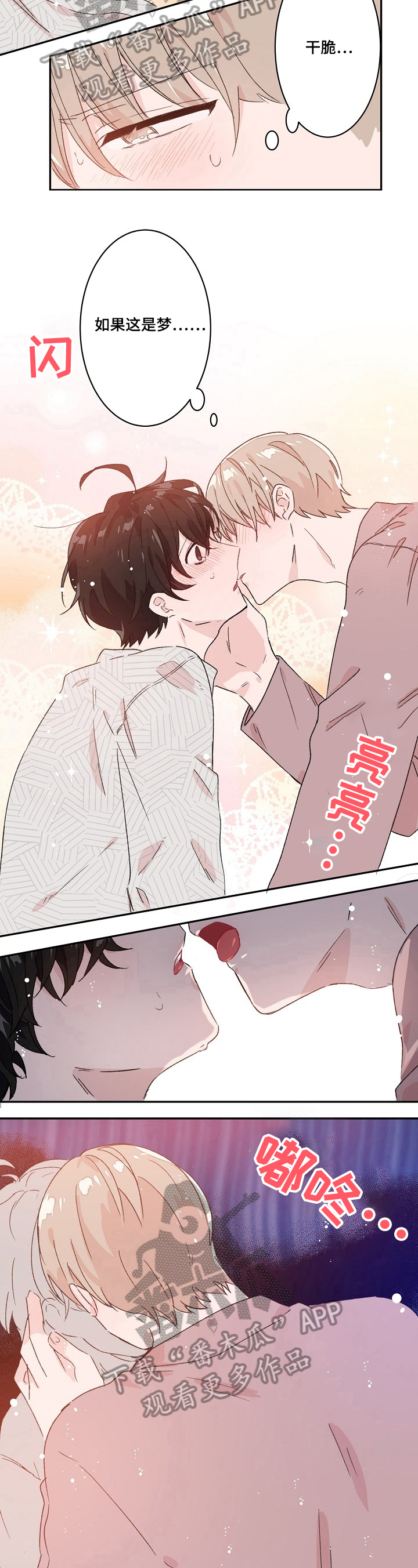 可以喜欢你吗漫画,第22章：不是梦5图