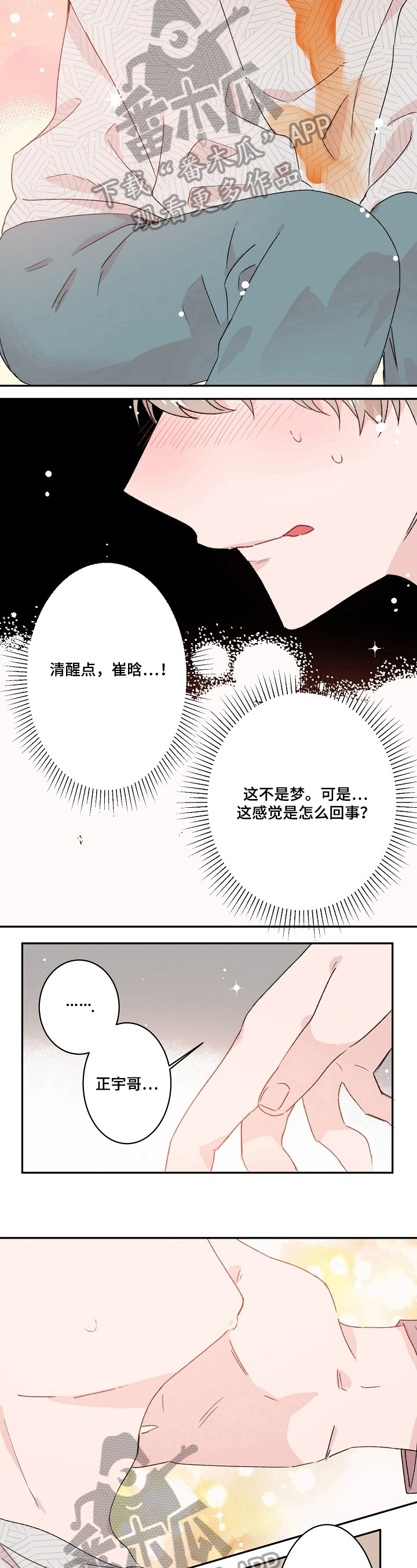 可以喜欢你吗漫画,第22章：不是梦4图