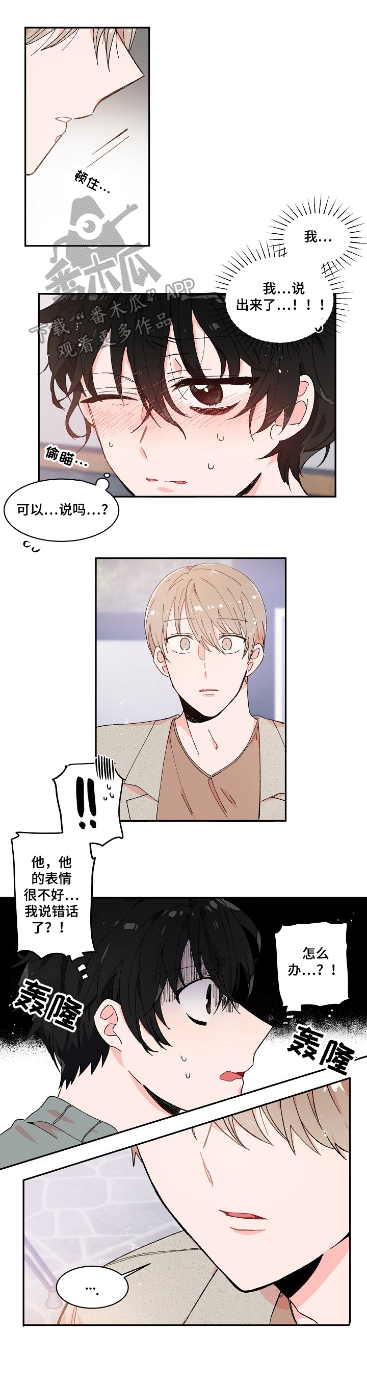 我可以喜欢你吗该怎么回复漫画,第8章：想法1图