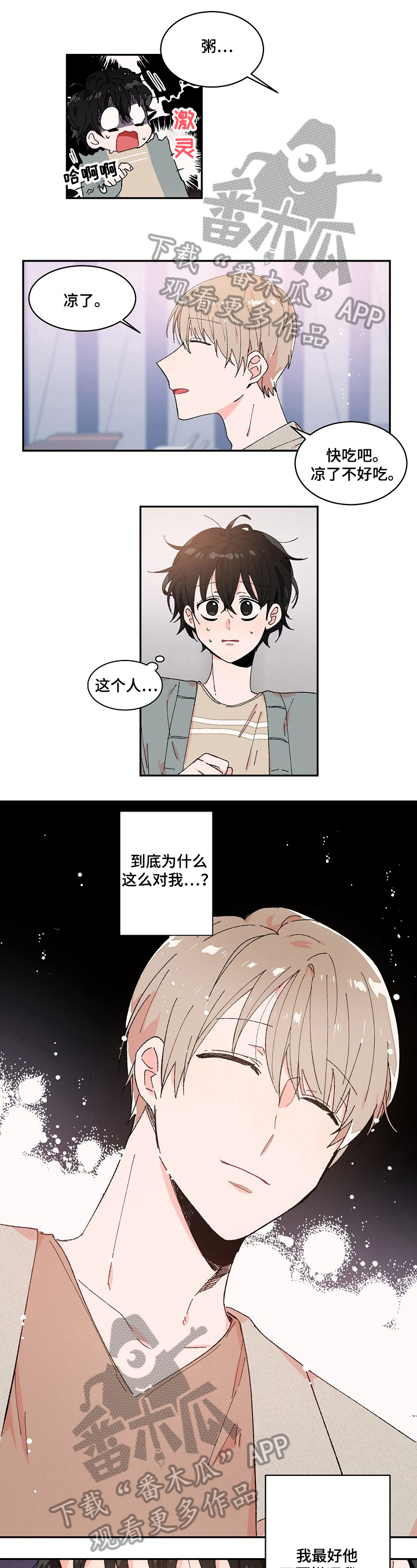 我可以喜欢你吗该怎么回复漫画,第8章：想法2图