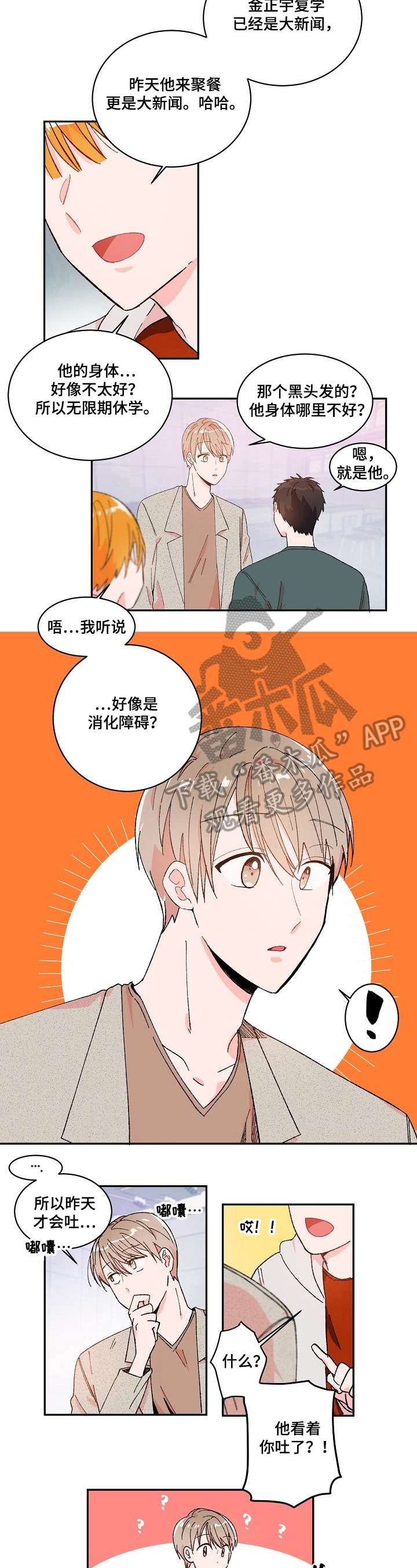 我可以歌词漫画,第4章：说错话5图