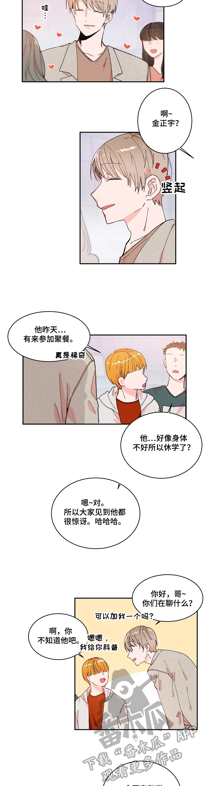我可以歌词漫画,第4章：说错话4图