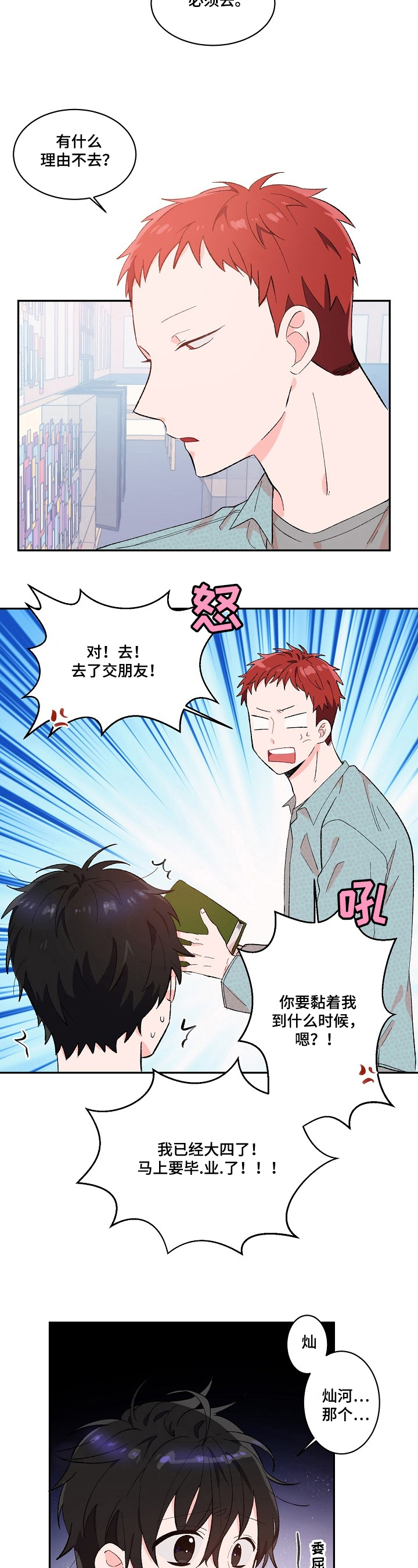 我能不能喜欢漫画,第1章：社交恐惧4图