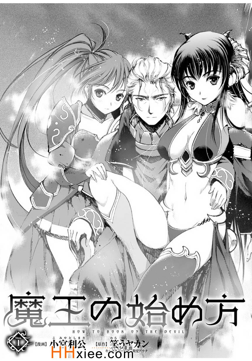 成为魔王的方法在哪里能看漫画,第1话3图