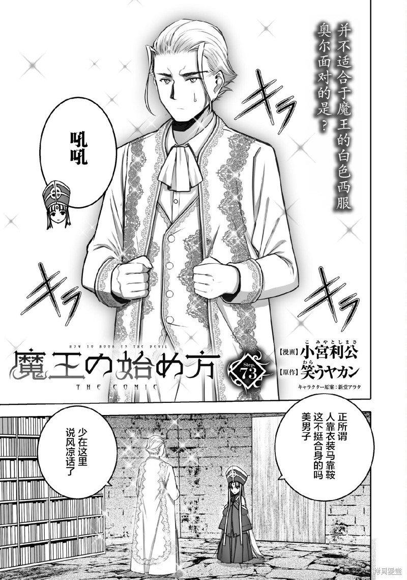 成为魔王的方法漫画下拉式奇漫屋在线看漫画,第73话1图