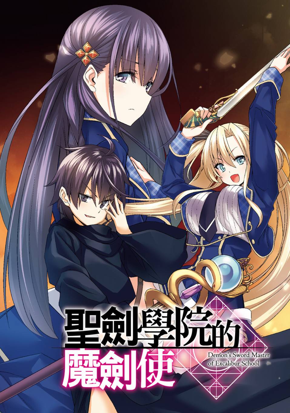 圣剑学院的魔剑使4集漫画,第1卷3图