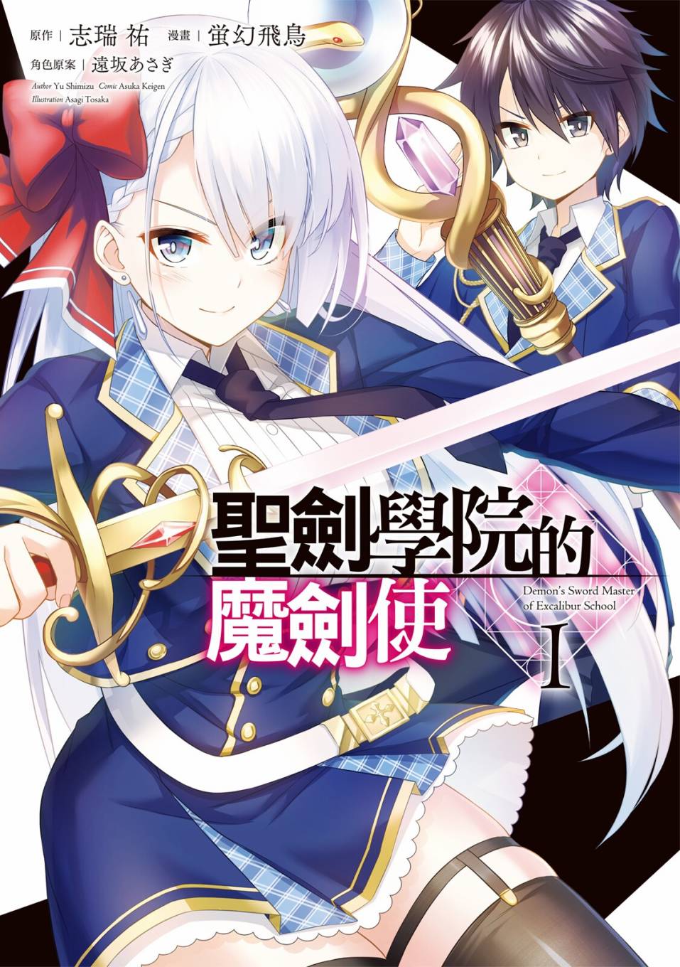 圣剑学院的魔剑使4集漫画,第1卷1图